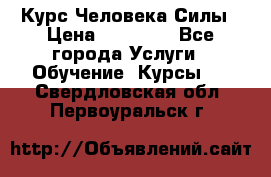 Курс Человека Силы › Цена ­ 15 000 - Все города Услуги » Обучение. Курсы   . Свердловская обл.,Первоуральск г.